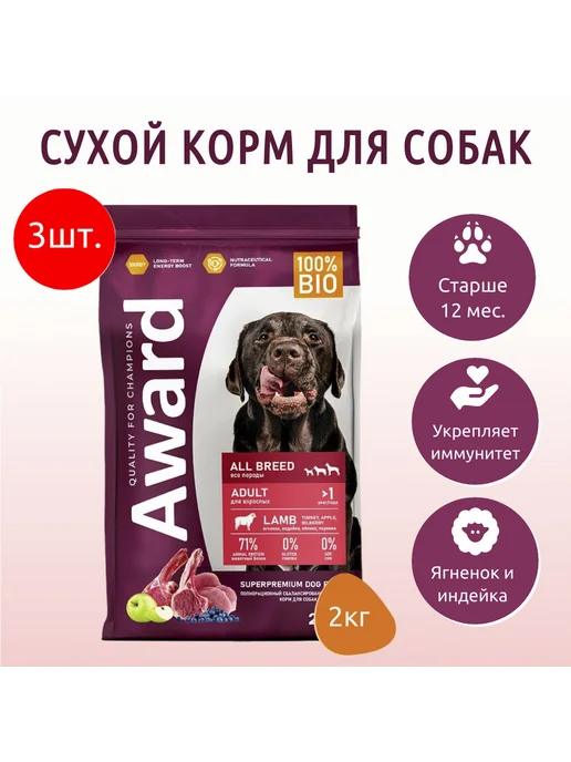 Сухой корм AWARD для собак, индейка, ягненок, 6 кг