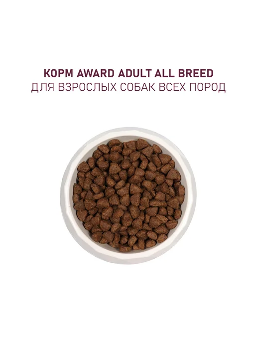 Сухой корм AWARD для собак, индейка, ягненок, 6 кг, фото 7