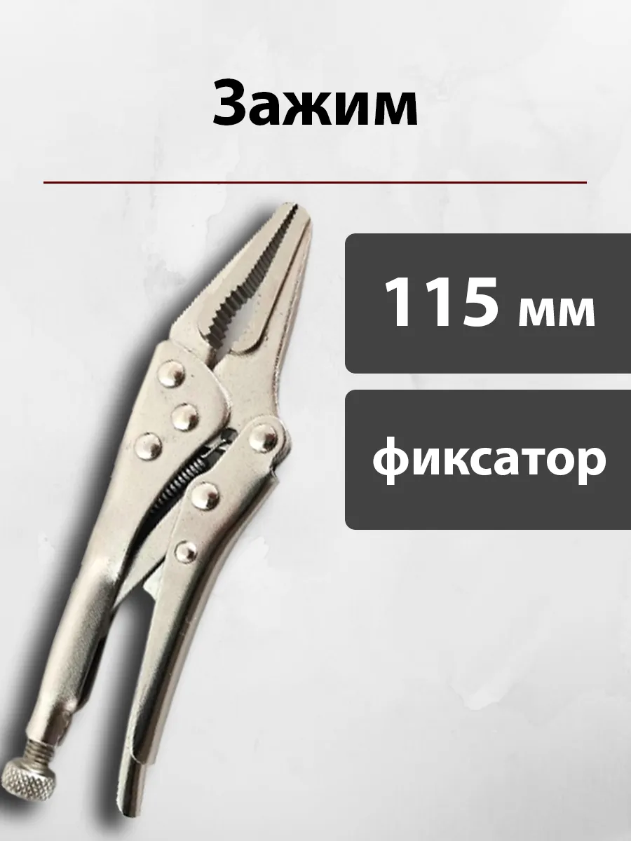 Клещи зажимные с фиксатором