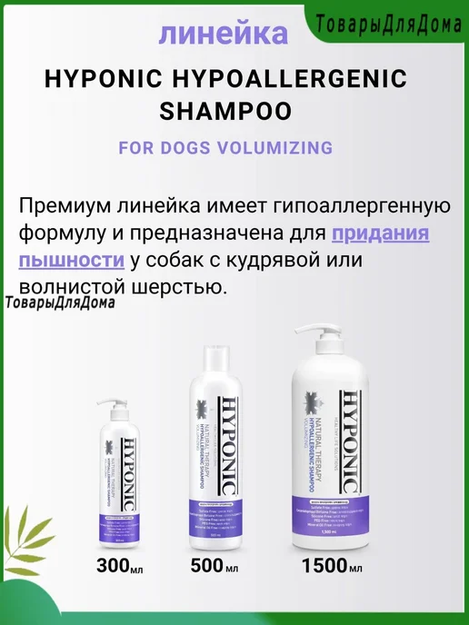 Гипоаллергенный шампунь для собак Hyponic, 300 мл, 300 мл, фото 4