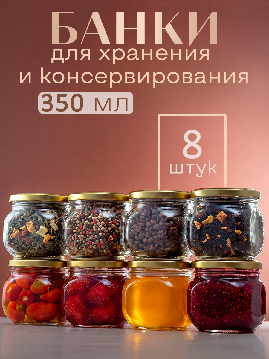 Набор банок для хранения и консервации 8 шт, 350 мл