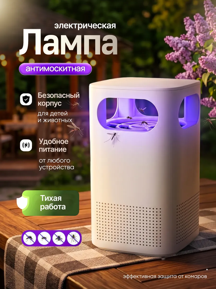 Антимоскитная ультрафиолетовая лампа от насекомых