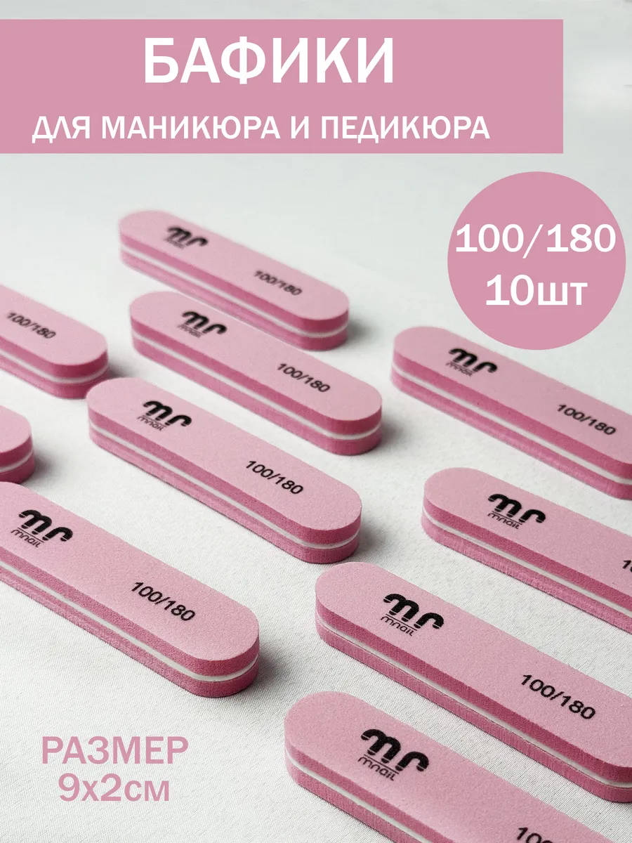 Баф для ногтей овальный 100/180, 10шт (Розовый)