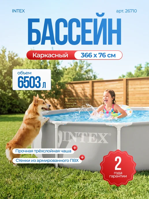 Intex Бассейн каркасный большой Prism Frame 366x76, арт. 26710, 366x76