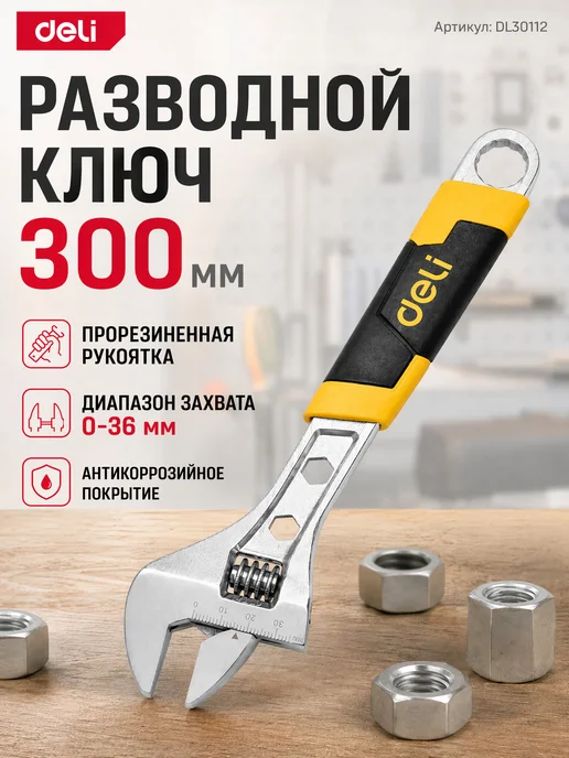 DELI Разводной ключ 300мм 0-36мм DL30112, вариант