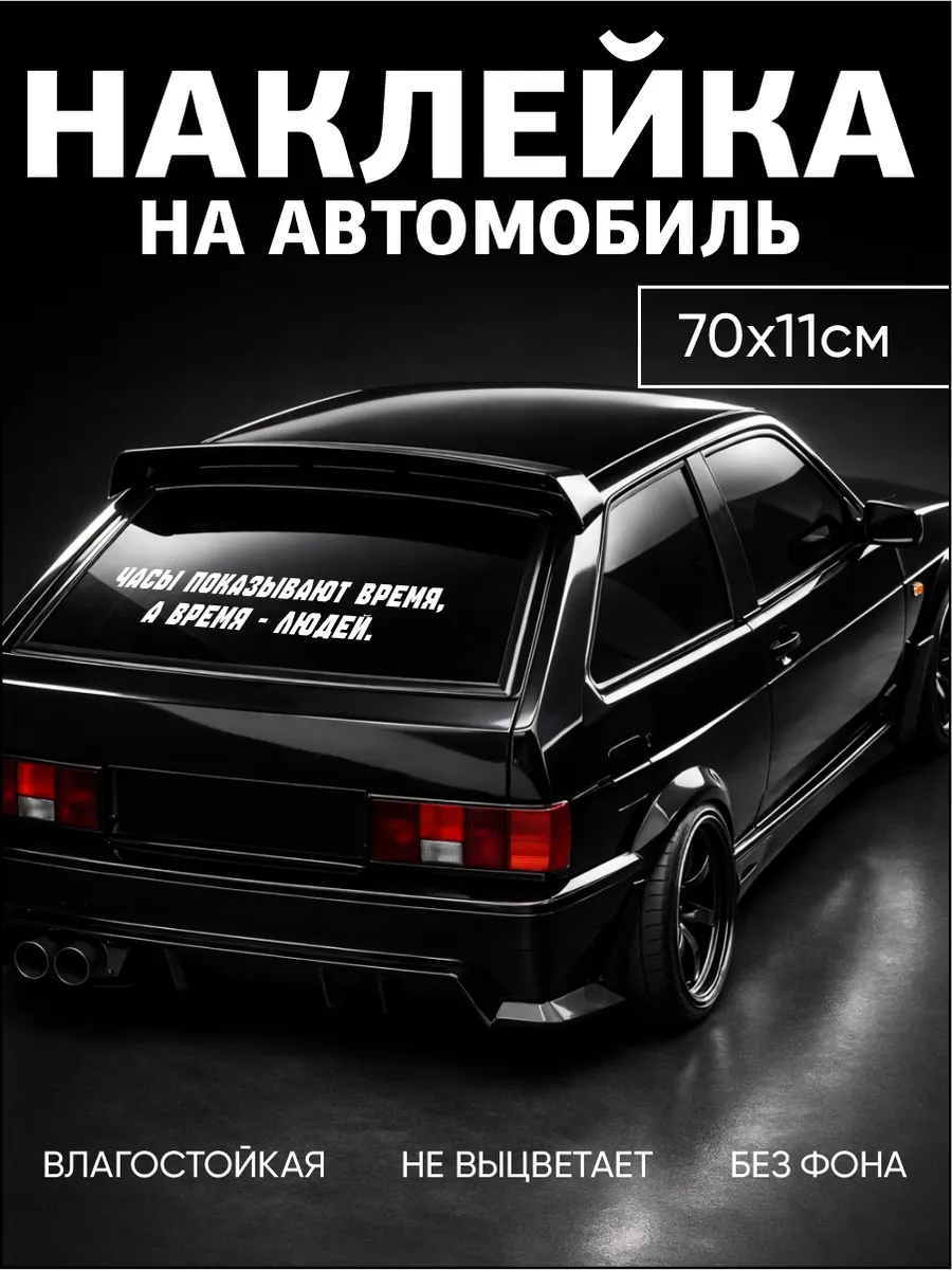 Наклейка "Часы показывают время, а время - людей" 70х11см