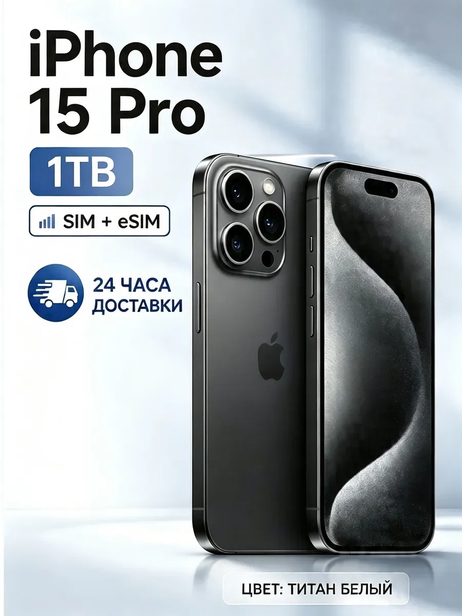 Смартфон iPhone 15 Pro 1TB,Black Apple 1088373207 купить в интернет‑магазине Wildberries
