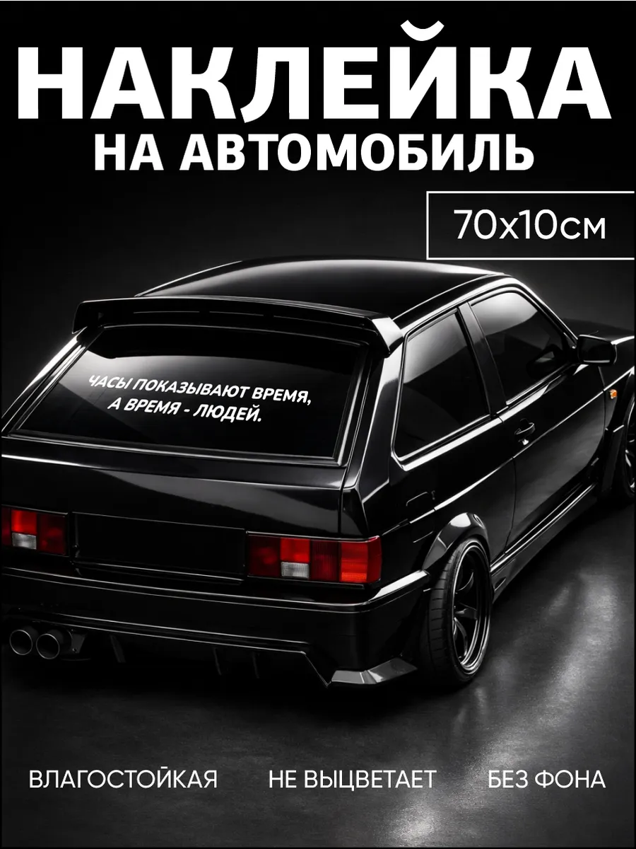 Наклейка "Часы показывают время, а время - людей" 70х10см