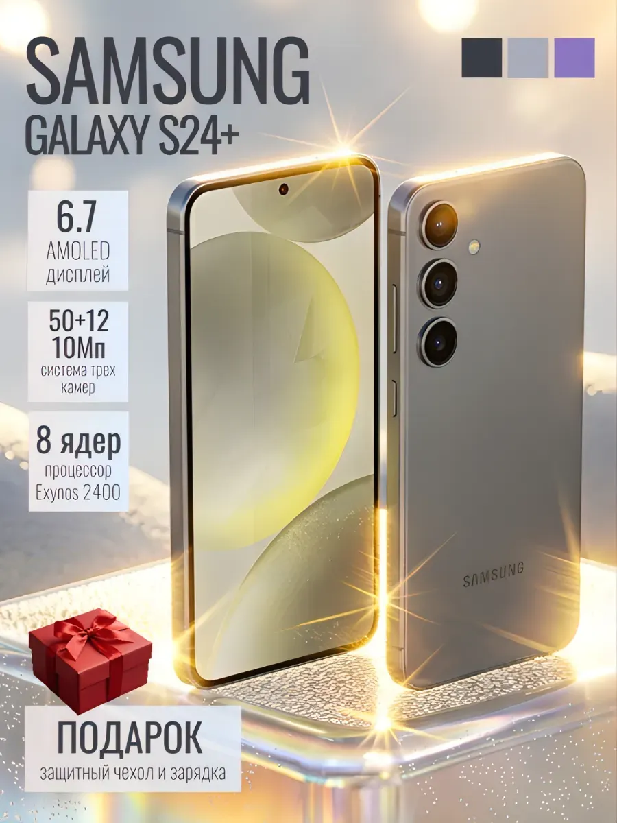Смартфон Galaxy S24 plus 12/256 ГБ Gray