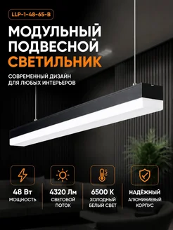 Светильник подвесной LED 48Вт 6500К линейный 120см LUXBERI
