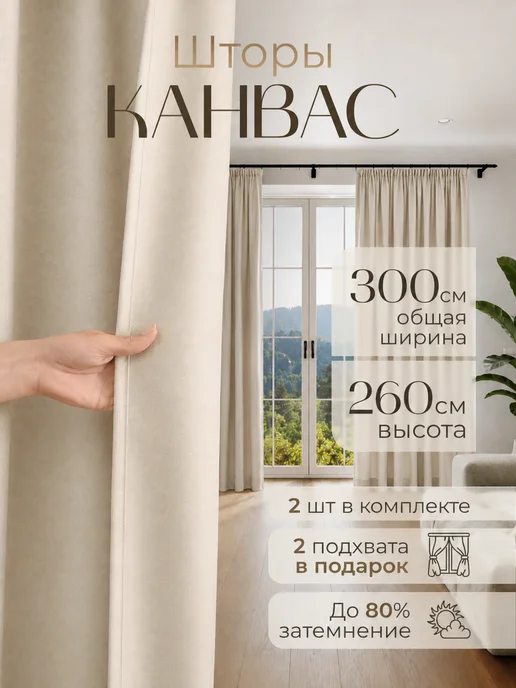 VladiaHome Шторы канвас в спальню и гостиную 300х260 -150х260 см 2 шт, 300x260, 2 шт