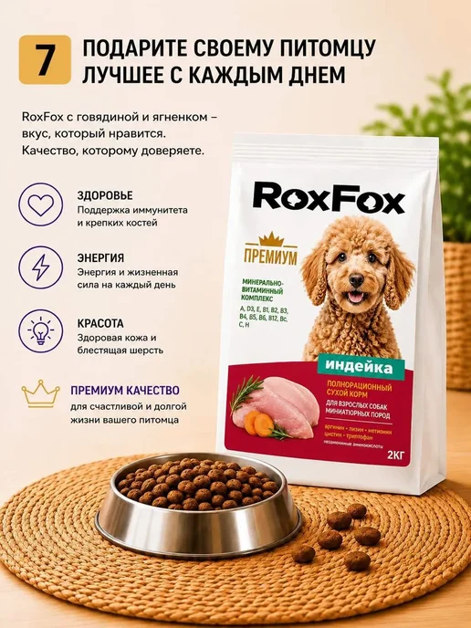 Сухой корм RoxFox для собак, мелкие, индейка, 2 кг, фото 7