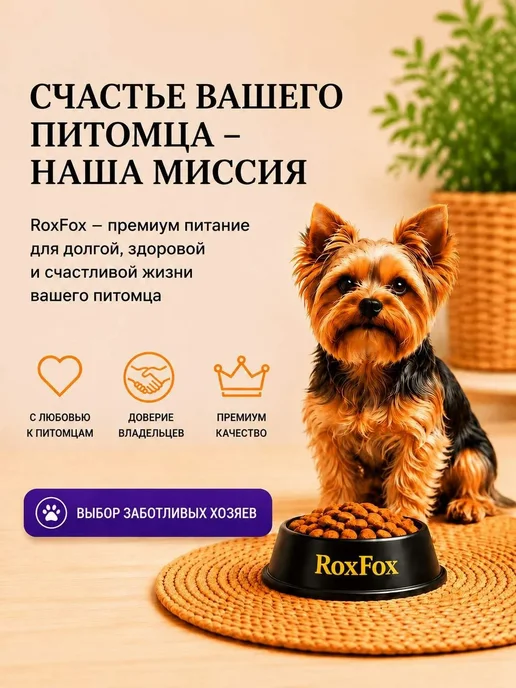 Сухой корм RoxFox для собак, мелкие, индейка, 2 кг, фото 8