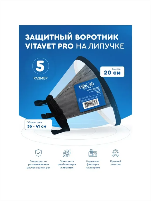 VitaVet Воротник защитный на липучке размер № 5, высота 20см, белый