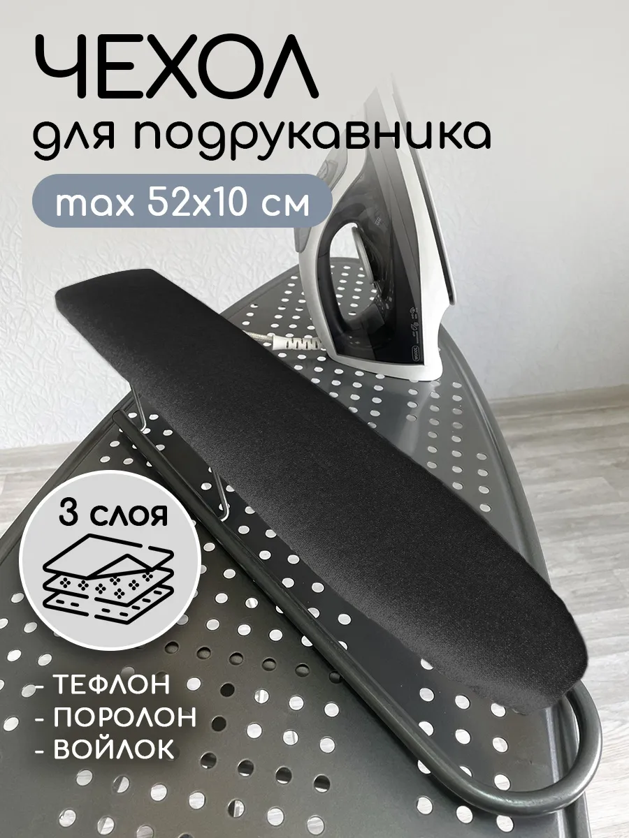 Чехол на рукав гладильной доски 52х10 см