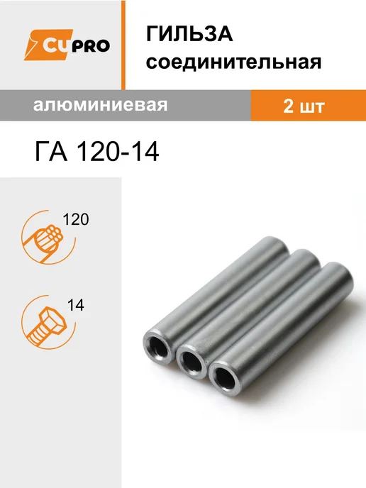 АО КЗОЦМ Гильза соединительная ГА 120-14 (2 шт) алюминиевая, 2 шт