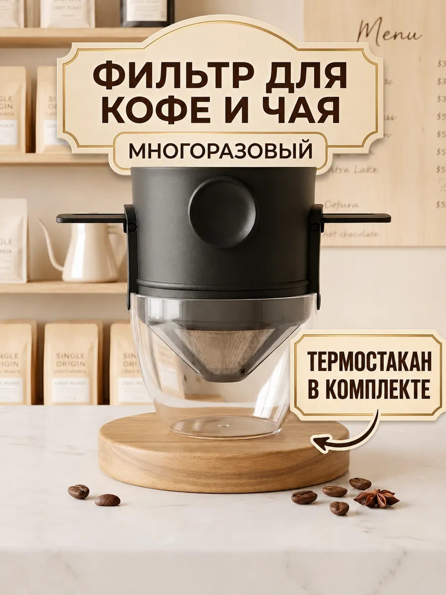 Фильтр для кофе и чая многоразовый