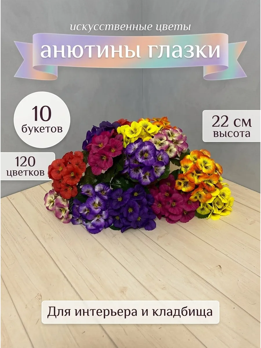 Искусственные цветы анютины глазки 10 штук