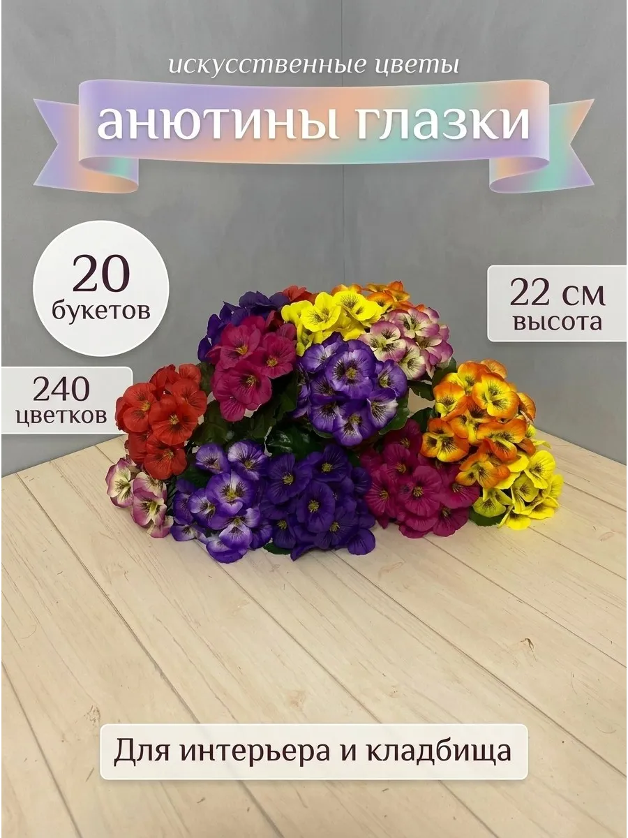 Искусственные цветы анютины глазки 20 штук