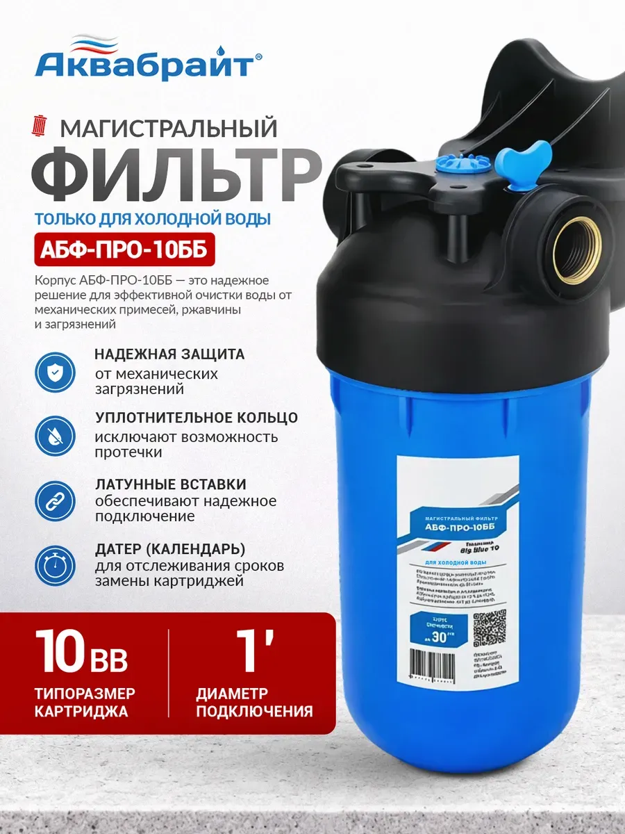 Фильтр для воды магистральный 10BB 1" АБФ-ПРО-10ББ