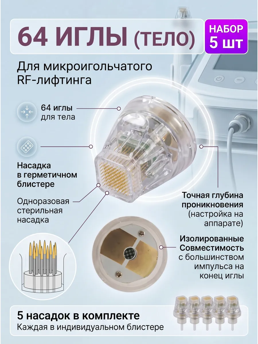 Насадка картридж микроигольчатый РФ лифтинг 64 игл набор 5шт