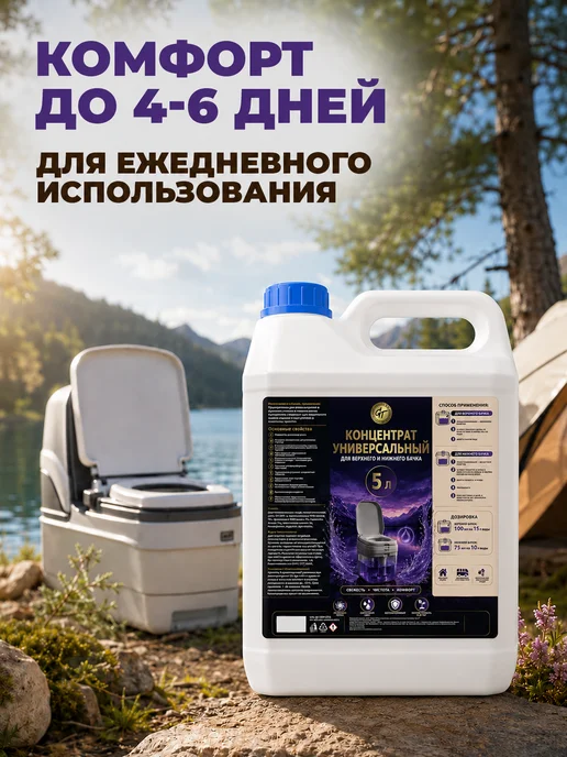 GT Концентрат универсальный для биотуалета 2 л, 5 л, фото 8