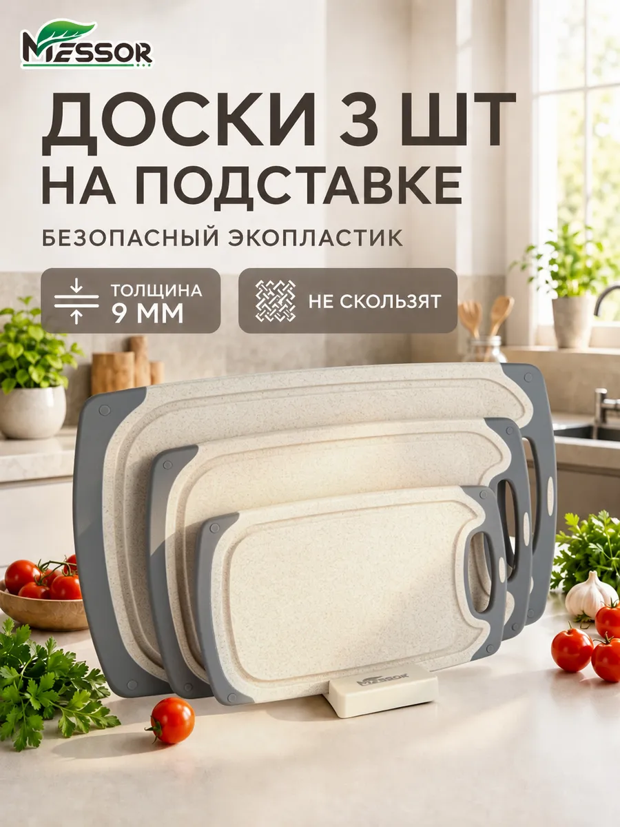 Доски разделочные набор пластиковые на подставке