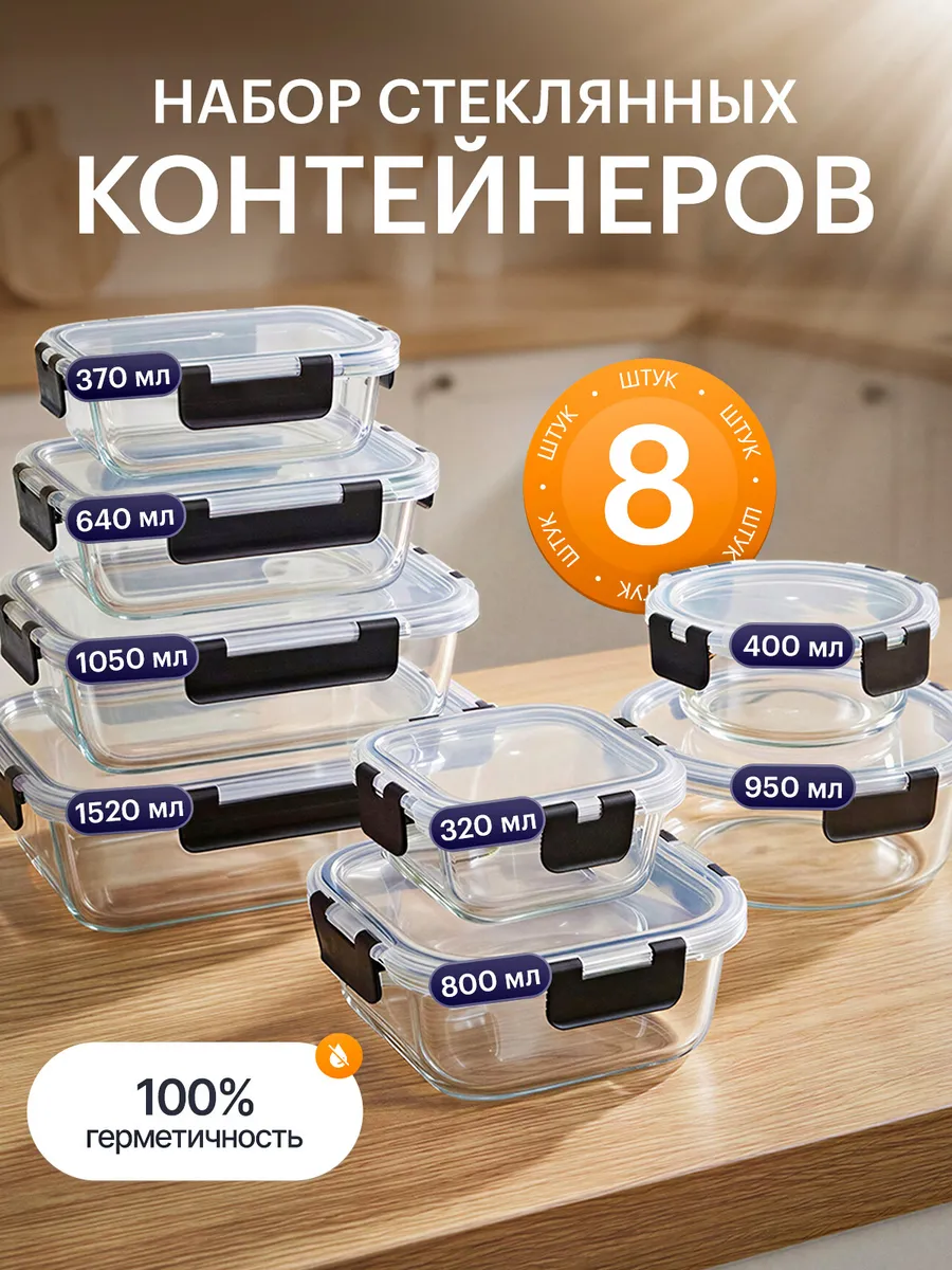 Набор стеклянных контейнеров с крышкой 8 шт