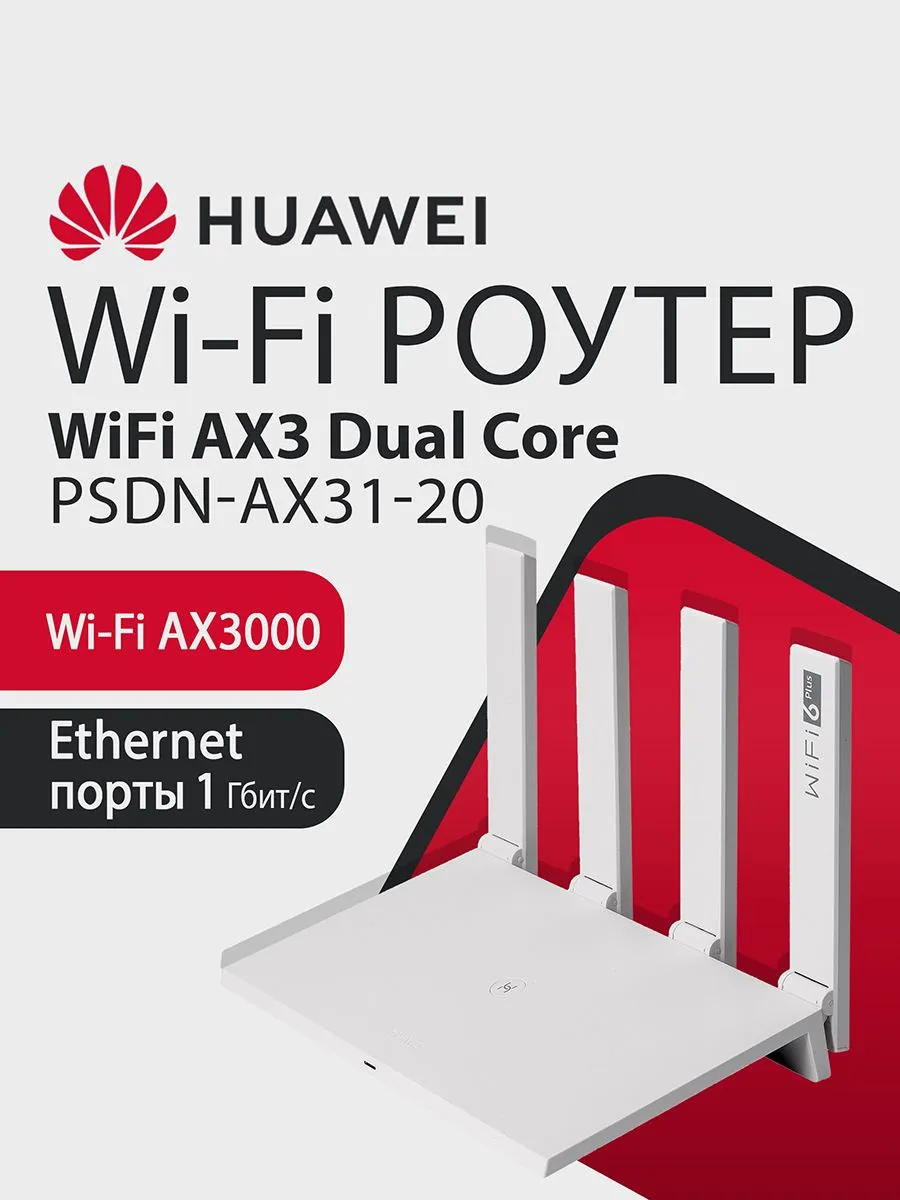 HUAWEI AX3 PSDN‑AX31‑20 AX3000 гигабитный роутер