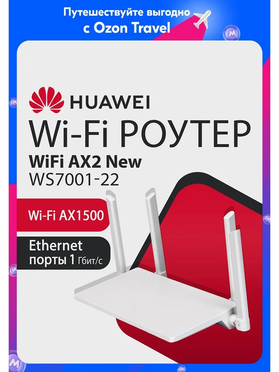HUAWEI AX2 WS7001‑22 AX1500 гигабитный Mesh роутер