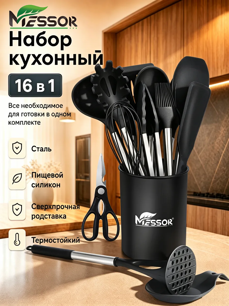 Набор принадлежностей для кухни 16 в 1 силикон, металл
