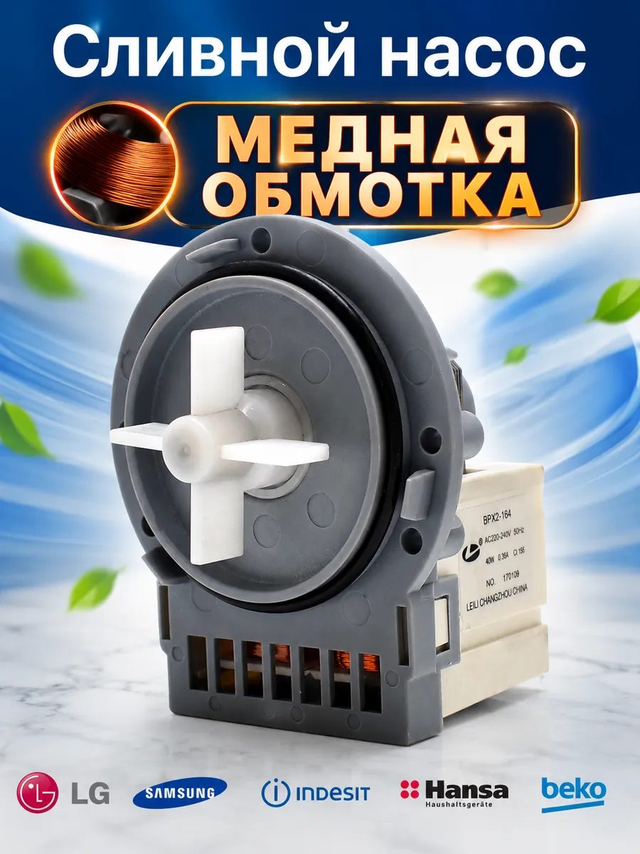 Насос для стиральной машины