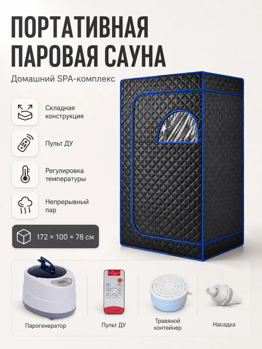 Портативная паровая сауна для дома с парогенератором