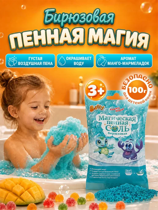BAFFY Магическая пенная соль для ванны детская Бирюзовая 100г, 100 г