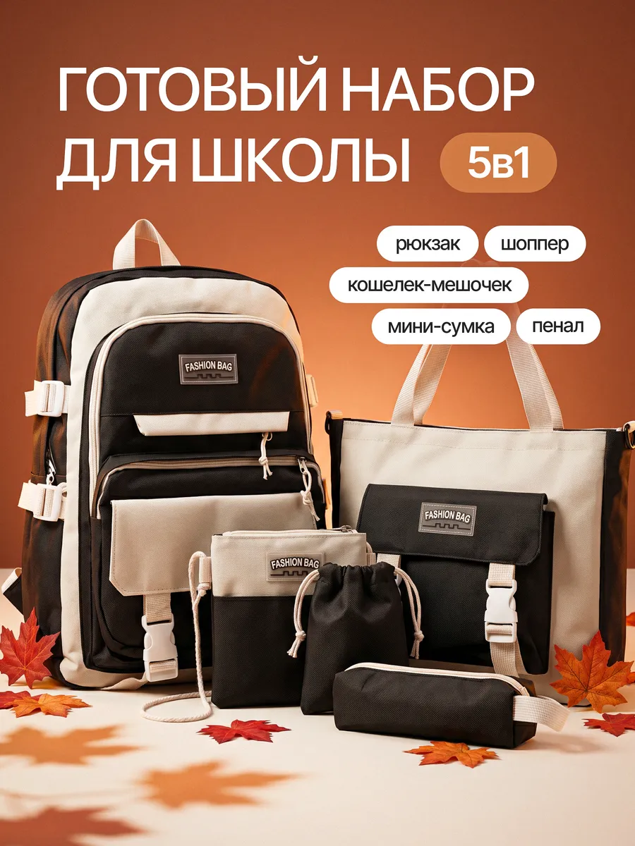 Школьный рюкзак набор 5 в 1 портфель для девочки