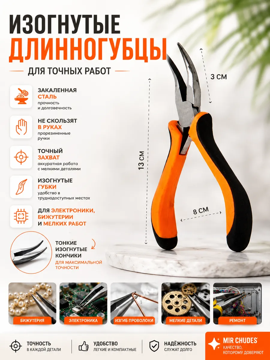 Плоскогубцы утконос иозгнутые пассатижи