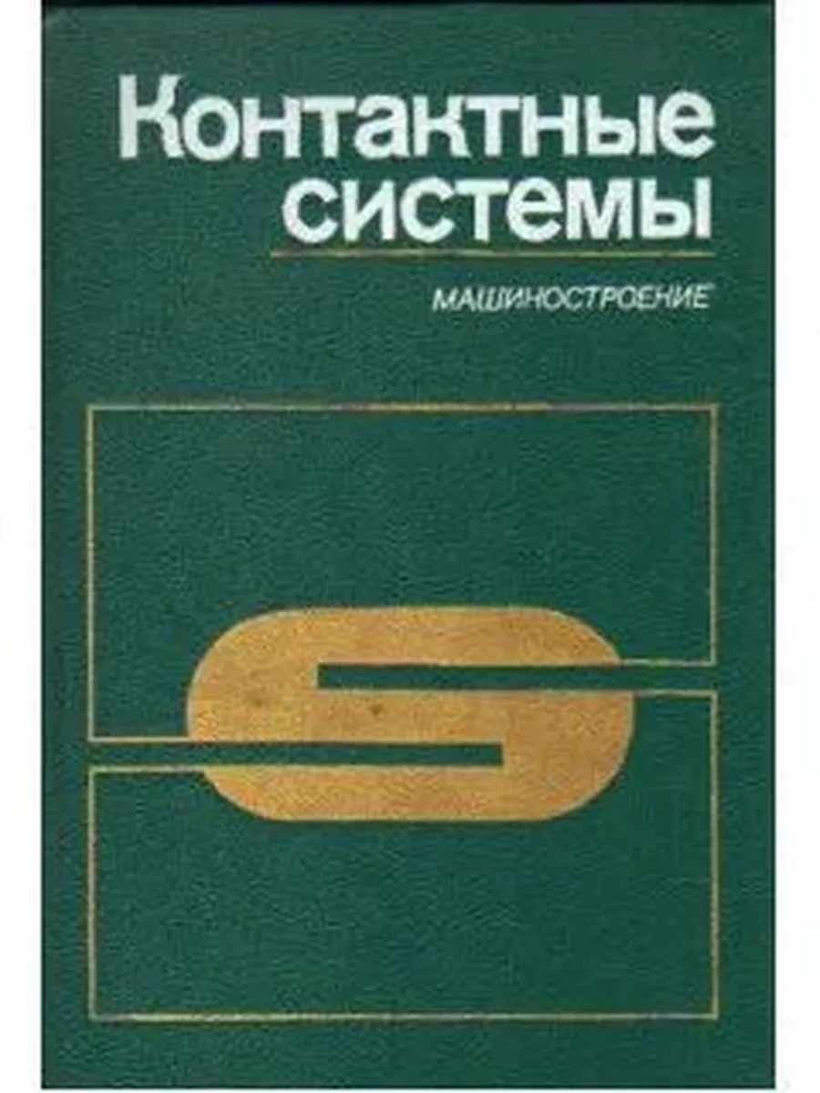 Контактные системы