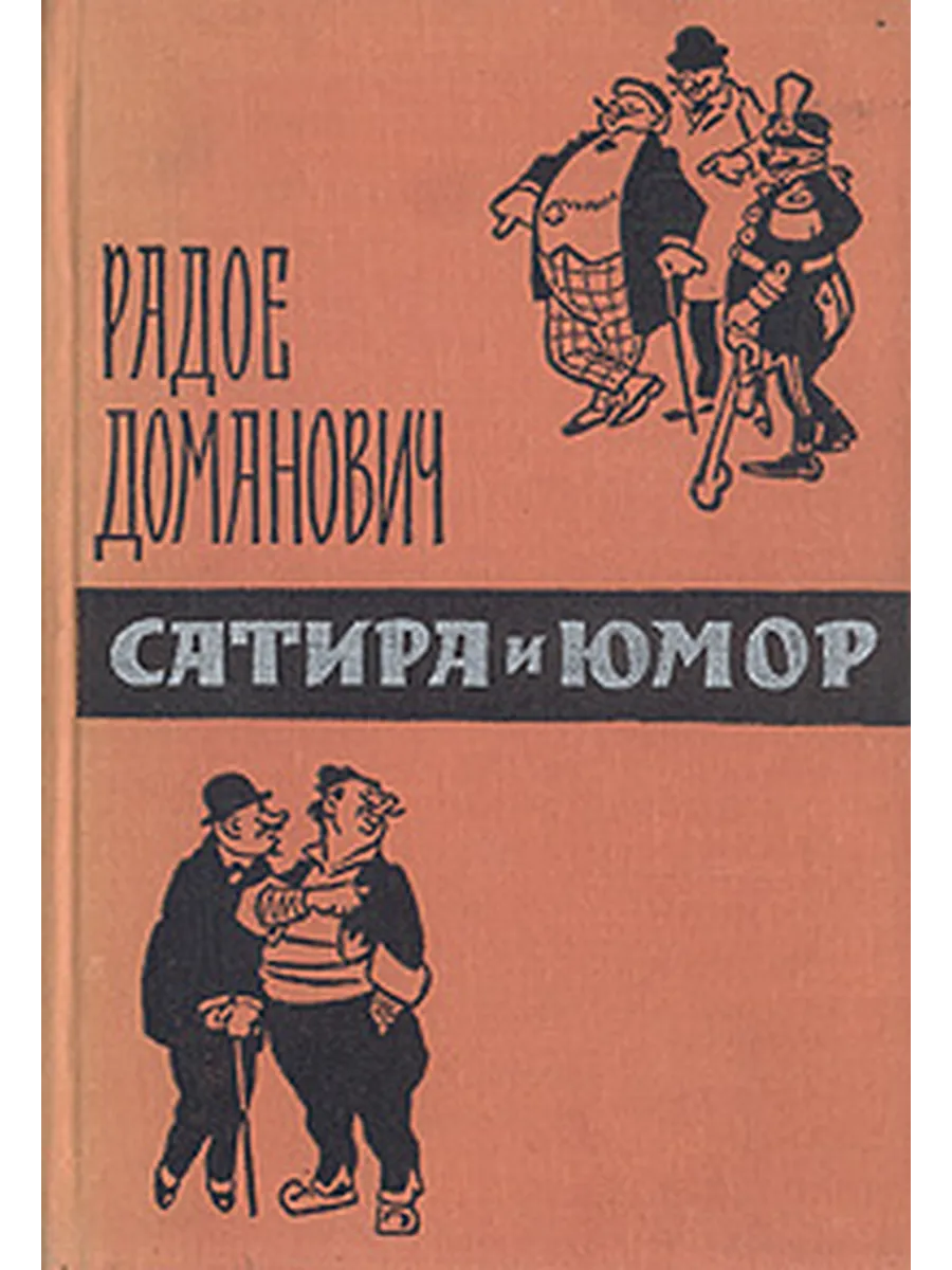 Сатира и юмор