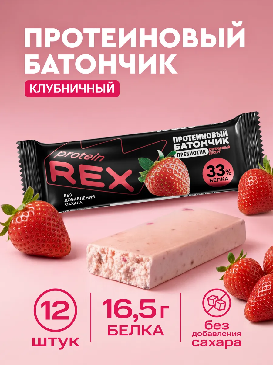 Протеиновые батончики без сахара, клубника, 12 шт