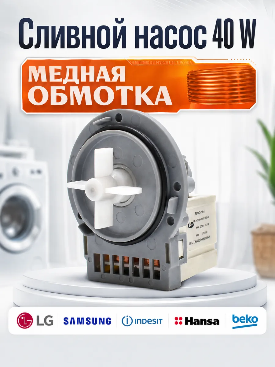 Насос для стиральной машины