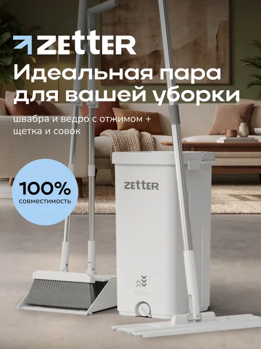 ZETTER Швабра с отжимом и ведром, веник с совком, набор для уборки, серый