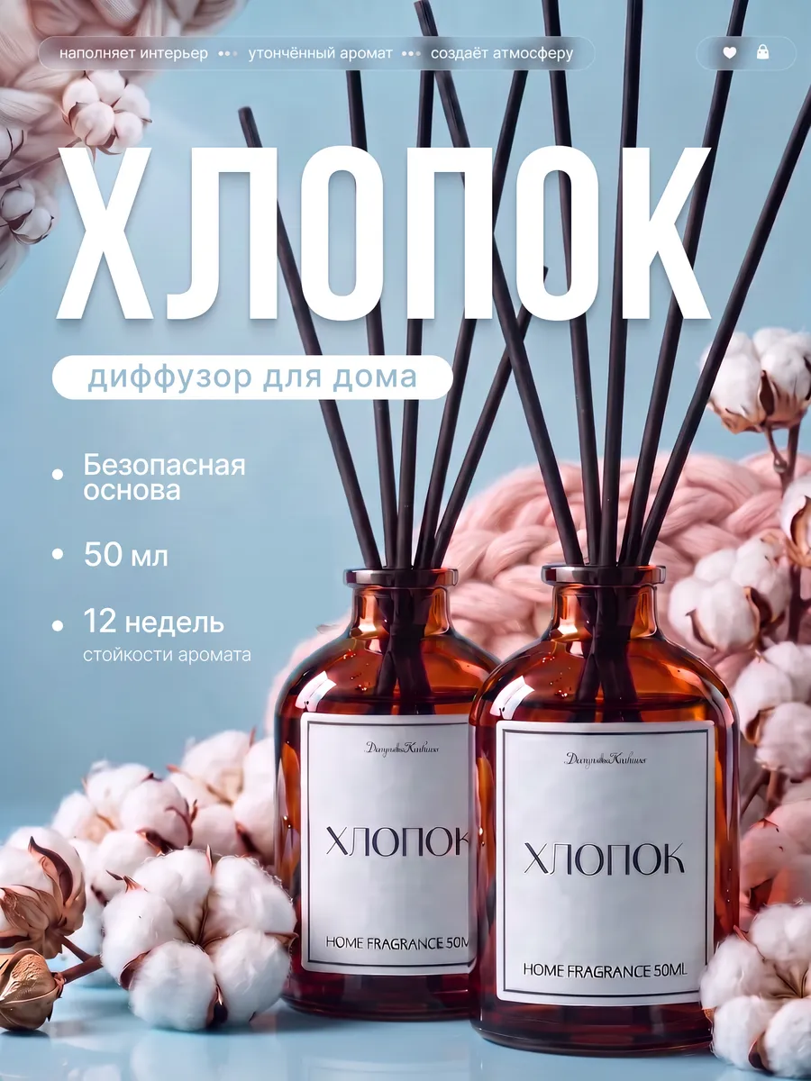 Диффузор для дома с палочками набор хлопок