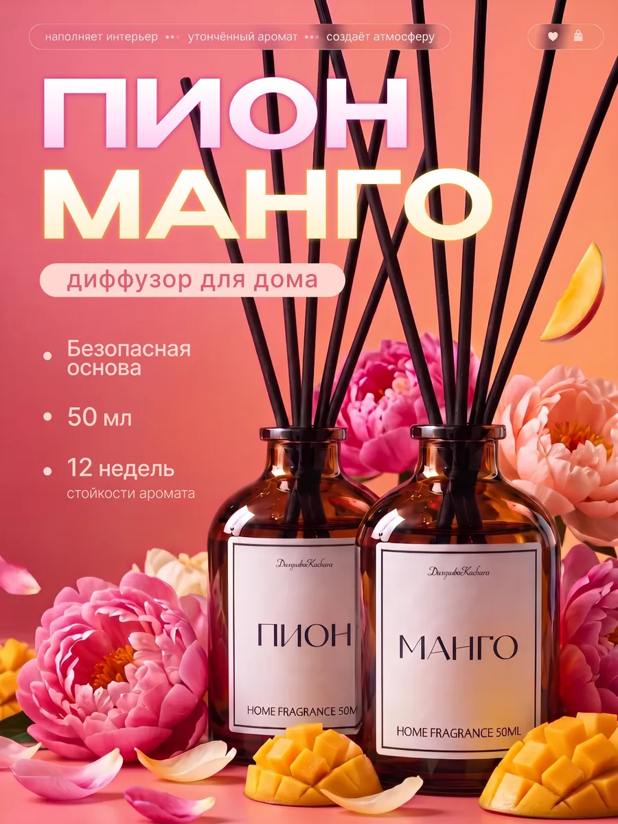Диффузор для дома с палочками Манго и Пион