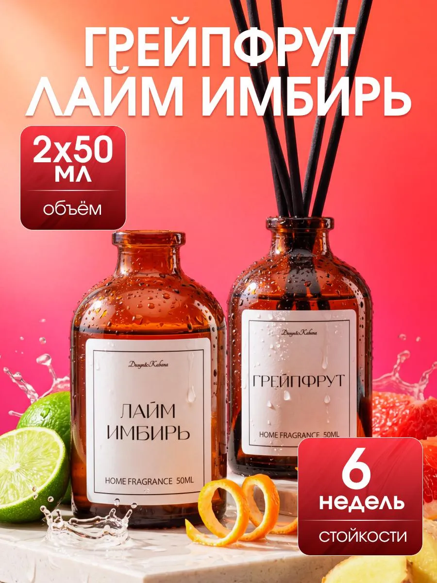 Диффузор для дома с палочками Лайм Грейпфрут