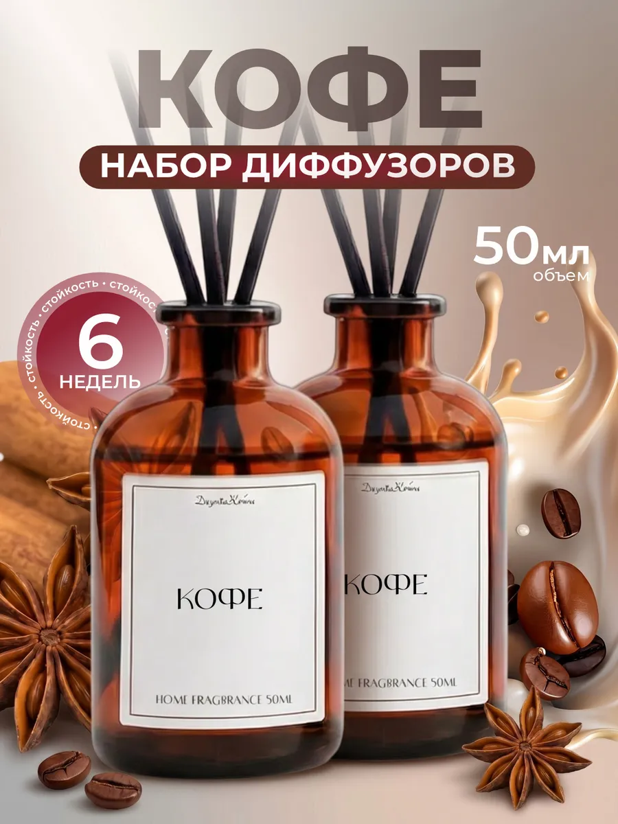 Диффузор для дома с палочками набор кофе