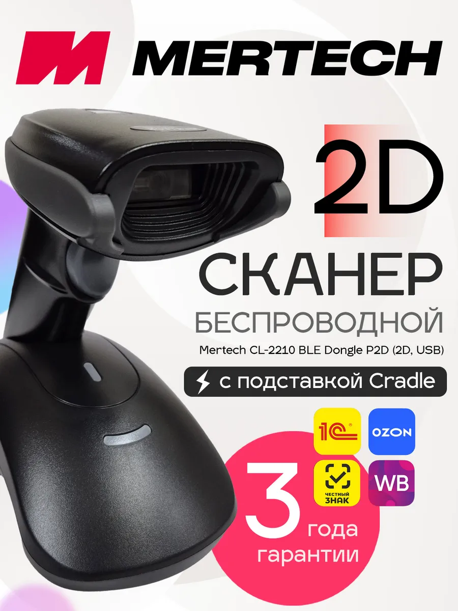 Сканер штрихкодов беспроводной 2D CL-2210 с базой