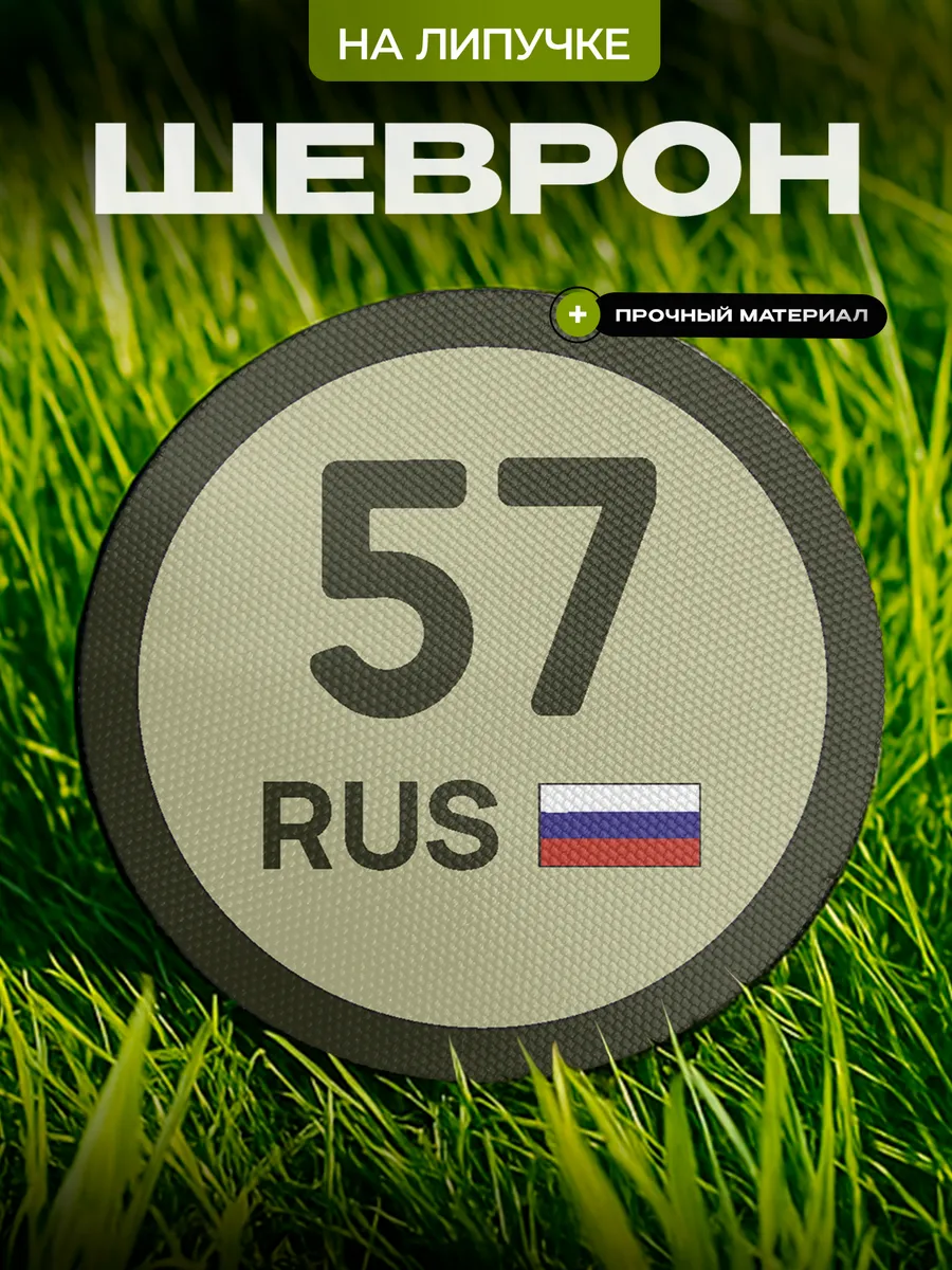 Шеврон круглый 57 регион Орловская область на липучке