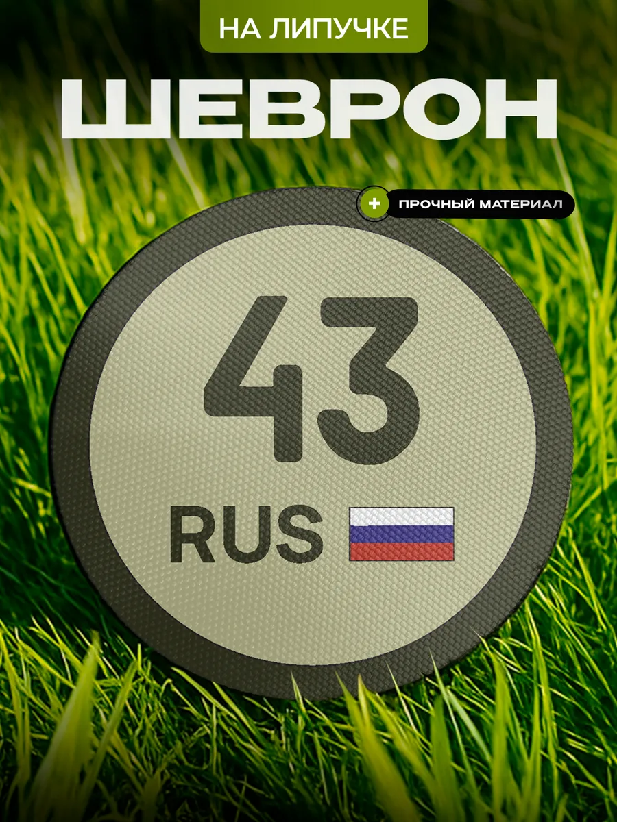 Шеврон круглый 43 регион Кировская область на липучке