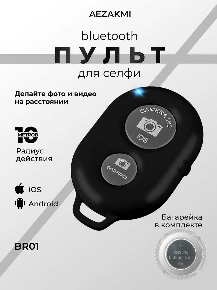 Кнопка для селфи блютуз