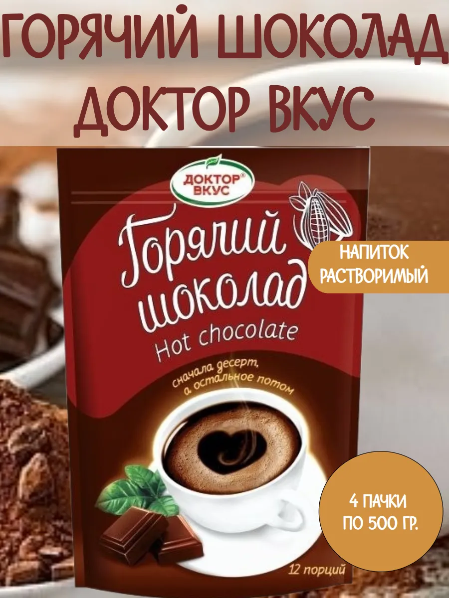 Напиток растворимый Горячий Шоколад, 4 пачки по 500 гр.